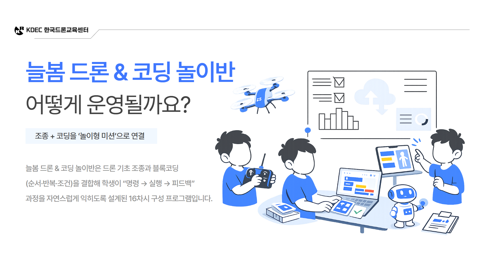 늘봄 드론 코딩체험반 2